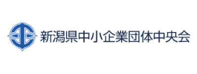 新潟県中小企業団体中央会